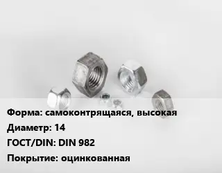 Гайка самоконтрящаяся, высокая D=14 DIN 982 оцинкованная